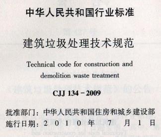 CJJ 134-2009 建筑垃圾处理技术规范