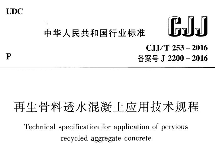 CJJ/T 253-2016 再生骨料透水混凝土应用技术规程