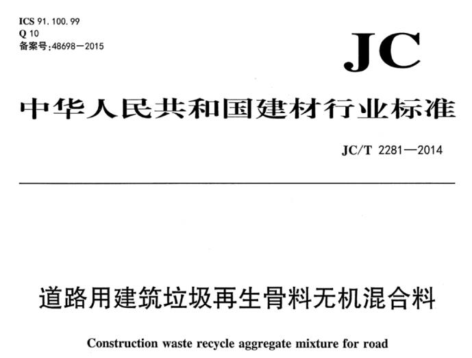 JC∕T 2281-2014 道路用建筑垃圾再生骨料无机混合料